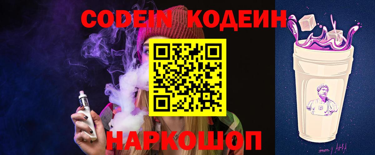 как найти   Codein напиток Lean (лин)  Вход с VPN  Саров 